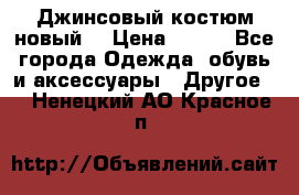 Джинсовый костюм новый  › Цена ­ 350 - Все города Одежда, обувь и аксессуары » Другое   . Ненецкий АО,Красное п.